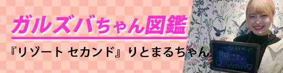 特集4(リゾート セカンド -RESORT SECOND-:西池袋/ガールズバー
