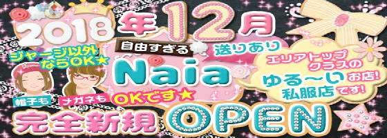 Ｎａｉａ(ナイア)