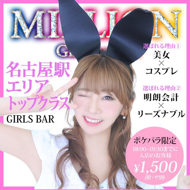 MILLION(ミリオン)