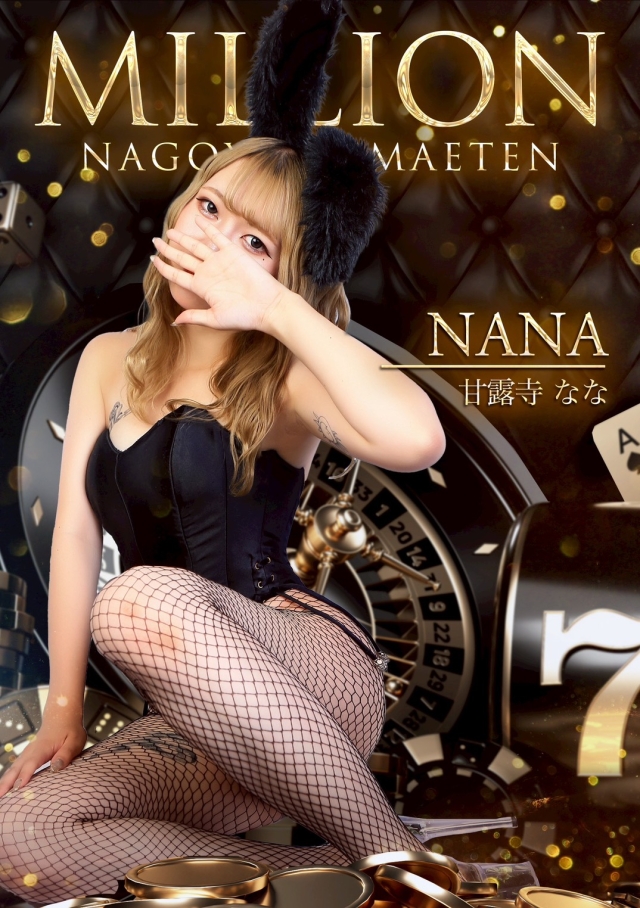 甘露寺なな1(MILLION(ミリオン):名古屋駅/ガールズバー)