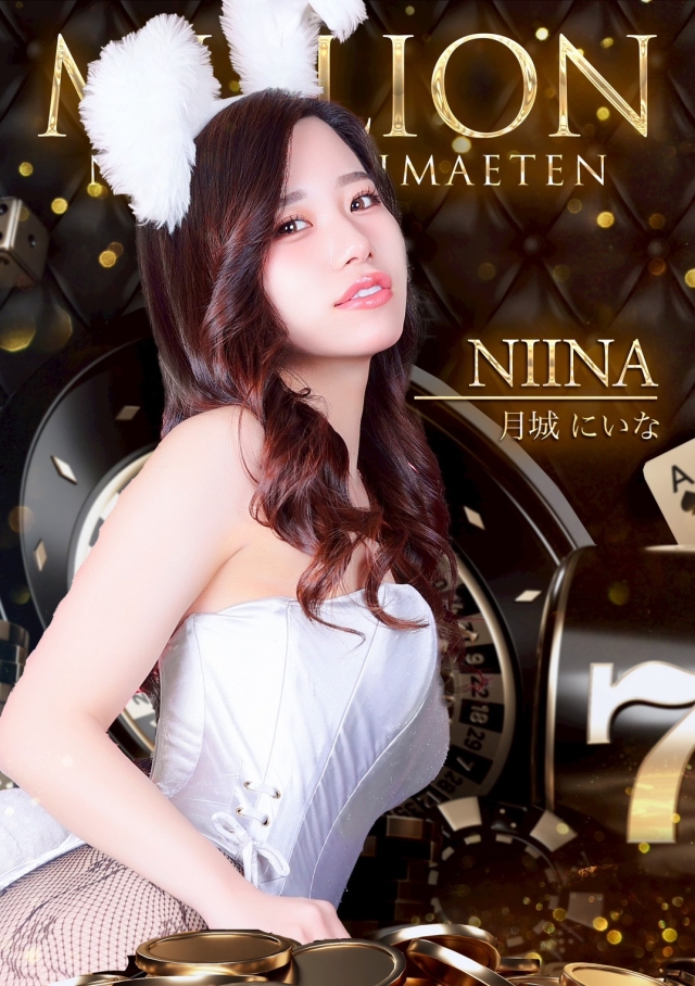月城にいな1(MILLION(ミリオン):名古屋駅/ガールズバー)