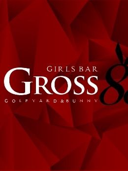 GROSS881(グロス88:東京都大田区西蒲田/ガールズバー)