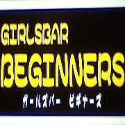 BEGINNERS(ビギナーズ)