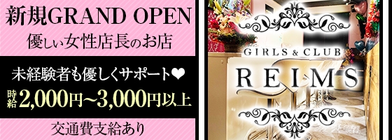 REIMS(ランス)