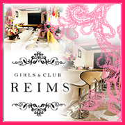 REIMS(ランス)