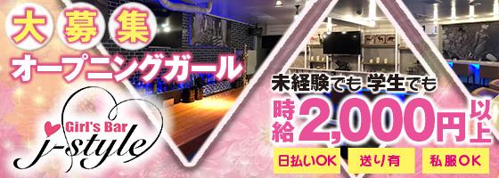 J-style（ジェースタイル）