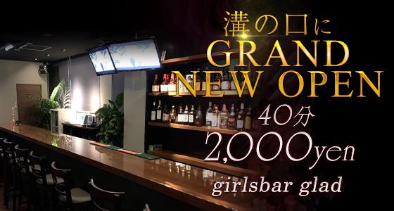 girlsbar glad(ガールズバーグラッド)