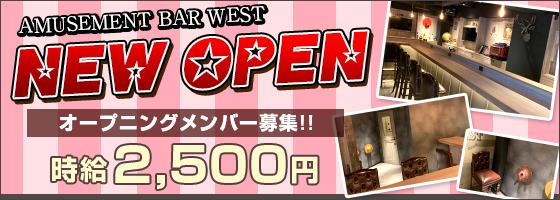 AMUSEMENT BAR WEST（アミューズメントバー ウエスト）