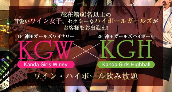 ガールズワイナリー神田店
