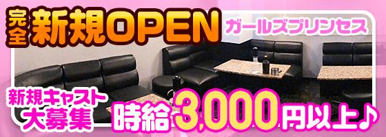 ガールズプリンセス