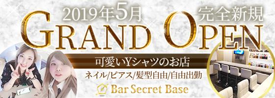 シークレットベース