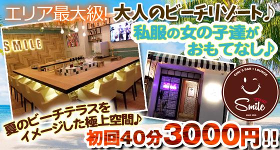 Smile Terrace(スマイルテラス)