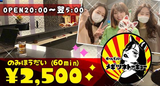 メギツネトーキョー