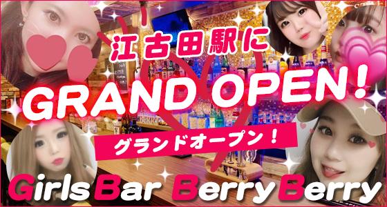 Berry Berry（ベリーベリー）