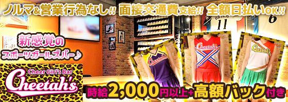 Cheer Girl’s Bar Cheetah’s（チーターズ）