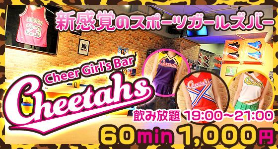 Cheer Girl’s Bar Cheetah’s（チーターズ）