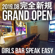 Speak Easy(スピークイージー)