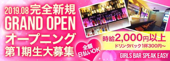 Speak Easy(スピークイージー)