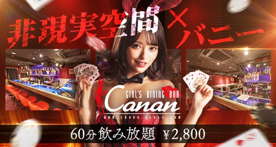 イベント画像(LoungeBAR Canan(カナン) 赤坂店:赤坂/banny　bar)
