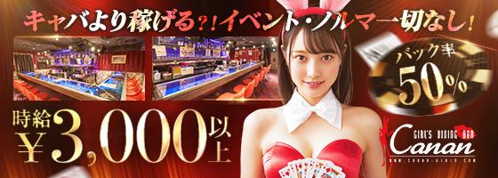 LoungeBAR Canan(カナン) 赤坂店