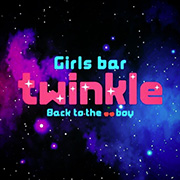 twinkle (トゥインクル)