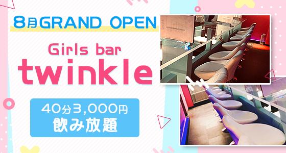 twinkle (トゥインクル)