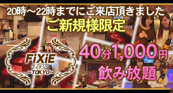 FiXiE TOKYO - フィクシートウキョウ -
