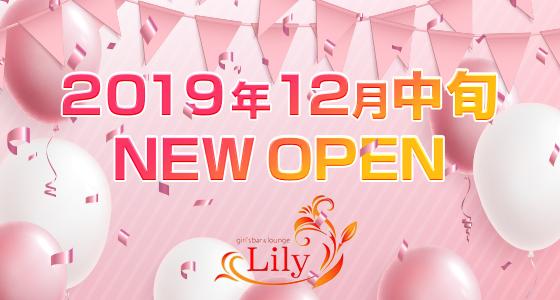 Lily（リリー）