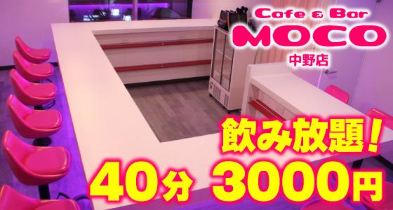 MOCO(モコ)中野店