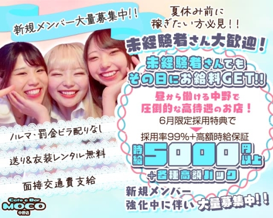 MOCO(モコ)中野店