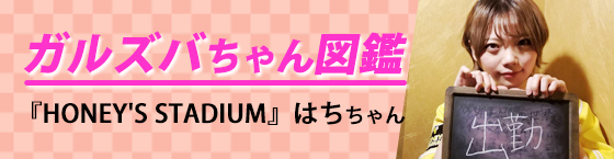 特集6(HONEY'S STADIUM(ハニーズスタジアム):中村橋/エキサイティングガールズ