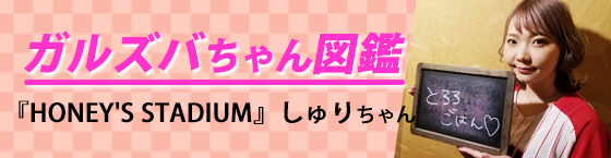 特集7(HONEY'S STADIUM(ハニーズスタジアム):中村橋/エキサイティングガールズ