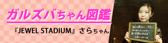 特集4(JEWEL STADIUM(ジュエルスタジアム):永福町/エキサイティングガールズ