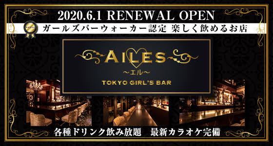AILES（エル）