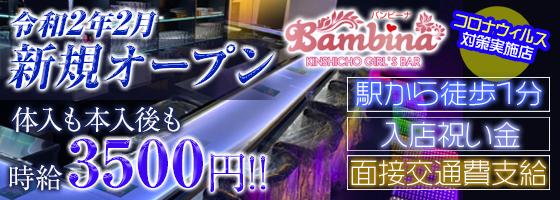Bambina(バンビーナ)