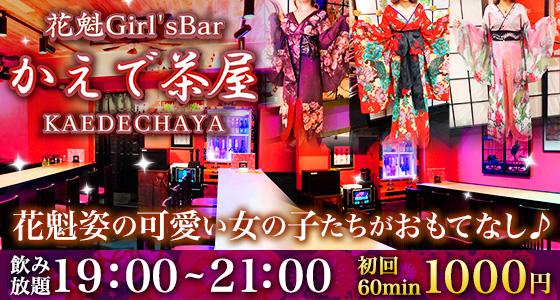 花魁 Girl's Bar かえで茶屋
