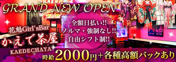 花魁 Girl's Bar かえで茶屋