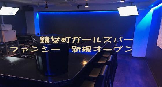 Fancy(ファンシー)