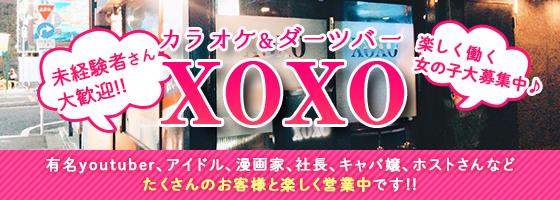 xoxo（ジョジョ）