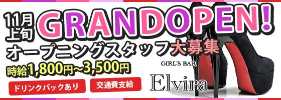 ELVIRA-エルビラ-