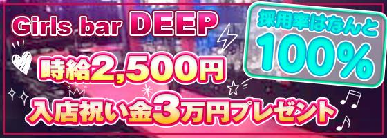 DEEP（ディープ）