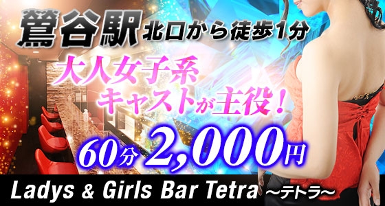 イベント画像(大人系女子ガールズバー テトラ:鶯谷/大人系女子ガールズバー)