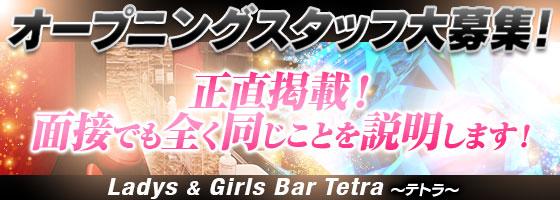大人系女子ガールズバー テトラ