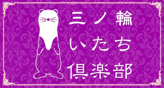 三ノ輪いたち倶楽部