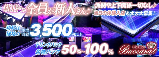 Girls Bar Baccarat (バカラ)
