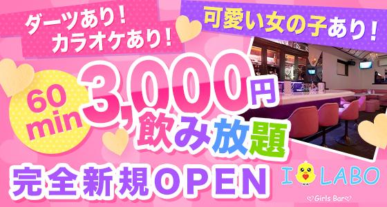I・LABO（アイラボ）