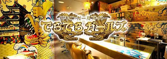 ガールズバー でらでらガールズ 