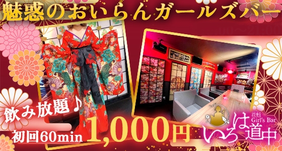 花魁Girl’s Bar いろは道中