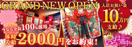 花魁Girl’s Bar いろは道中