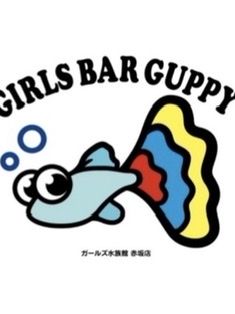 みる1(GUPPY(グッピー):赤坂見附/ガールズ水族館)
